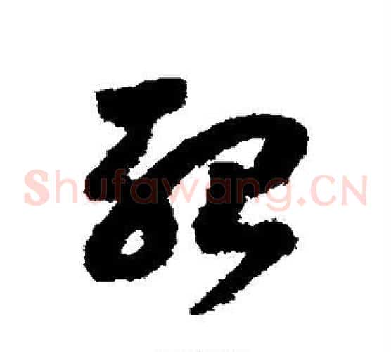 殆字赵构毛笔草书书法写法,摘自赵构毛笔草书书法作品