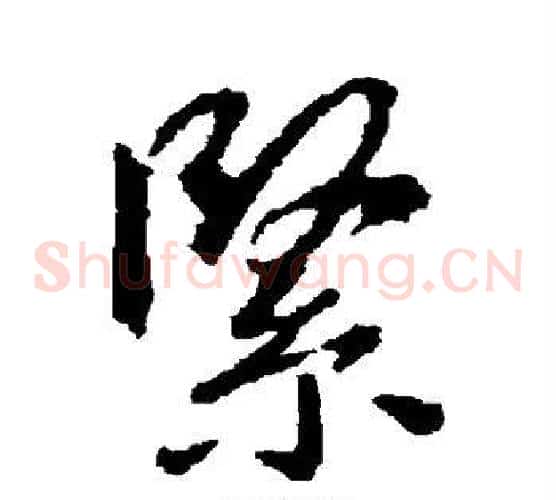 紧字王羲之毛笔草书写法,摘自王羲之毛笔草书作品