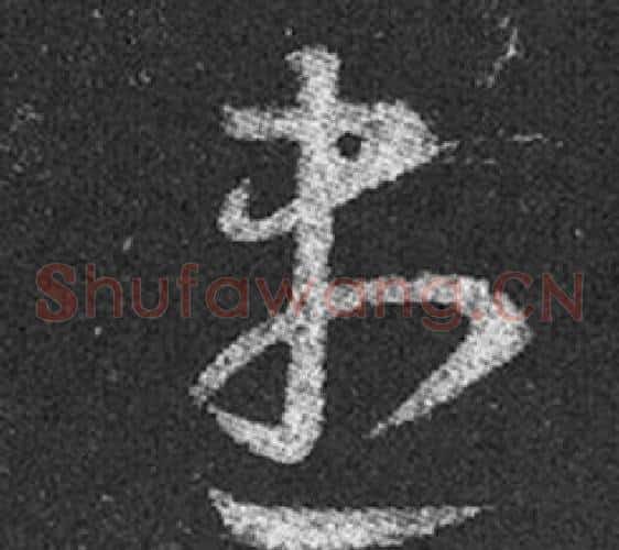 盡字王羲之毛笔草书写法,摘自十七帖