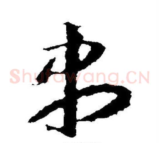 尽字王羲之毛笔草书写法,摘自王羲之毛笔草书作品