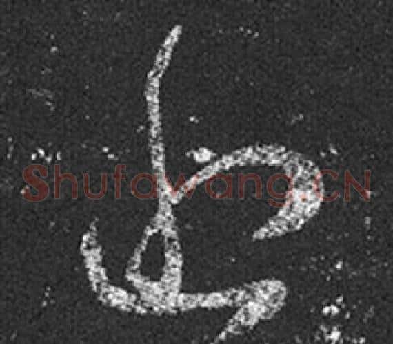 近字王羲之毛笔草书写法,摘自十七帖