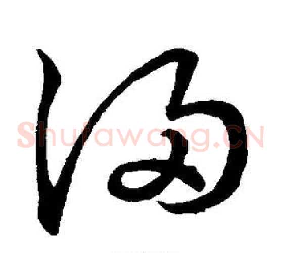 浸字王羲之毛笔草书写法,摘自王羲之毛笔草书作品