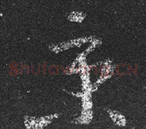 京字王羲之毛笔草书写法,摘自十七帖