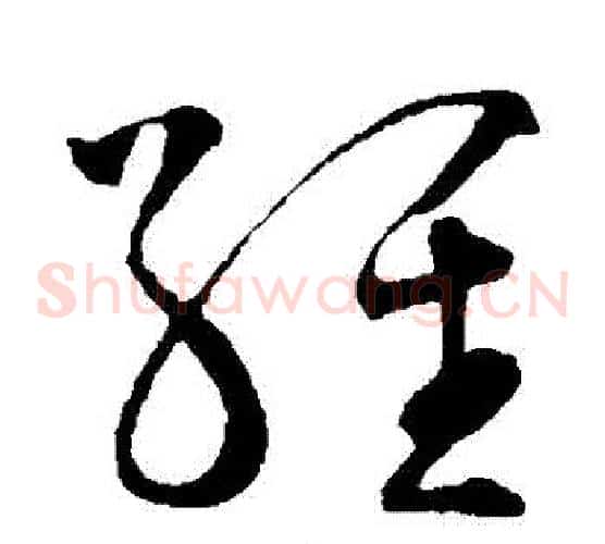 經字王羲之毛笔草书写法,摘自王羲之毛笔草书作品