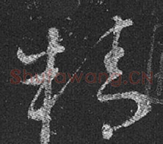 精字王羲之毛笔草书写法,摘自十七帖