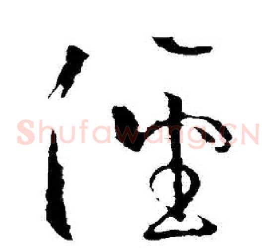 徑字王羲之毛笔草书写法,摘自王羲之毛笔草书作品