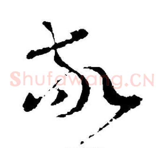 敬字王羲之毛笔草书写法,摘自王羲之毛笔草书作品