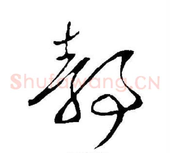 静字王羲之毛笔草书写法,摘自王羲之毛笔草书作品