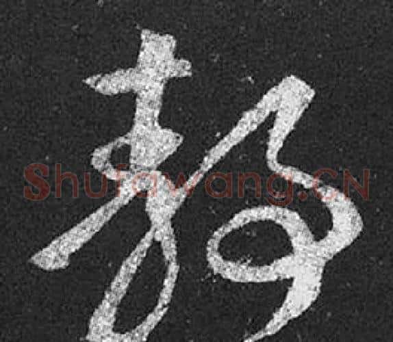 靜字王羲之毛笔草书写法,摘自十七帖