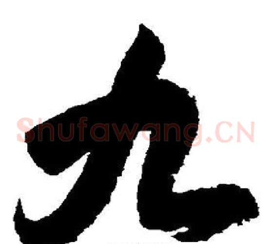 九字王羲之毛笔草书写法,摘自王羲之毛笔草书作品
