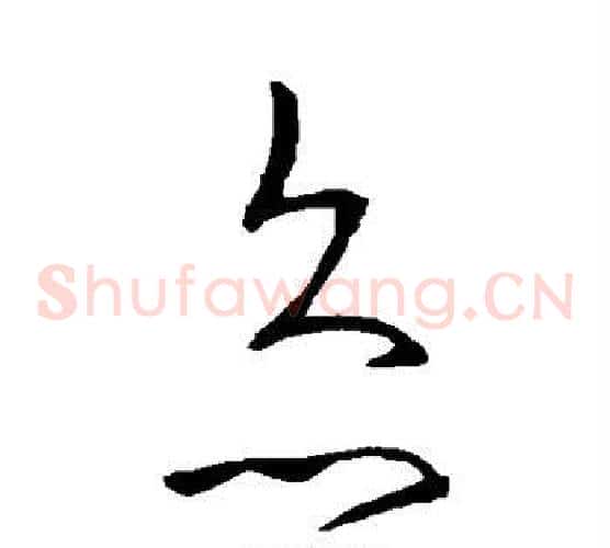灸字王羲之毛笔草书写法,摘自王羲之毛笔草书作品