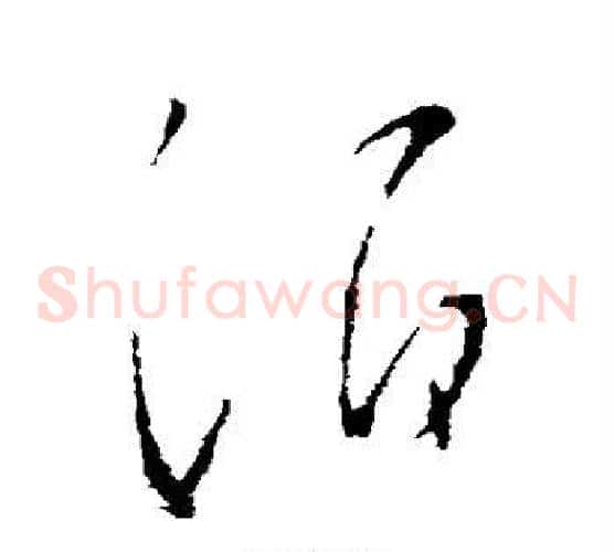 酒字王羲之毛笔草书写法,摘自王羲之毛笔草书作品