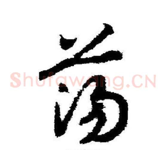 荡字赵构毛笔草书书法写法,摘自赵构毛笔草书书法作品