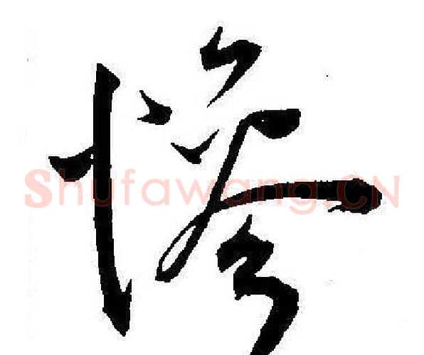 慘字王宠毛笔草书书法写法,摘自王宠毛笔草书书法作品