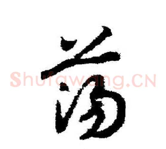 蕩字赵构毛笔草书书法写法,摘自赵构毛笔草书书法作品