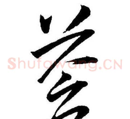 蒼字王宠毛笔草书书法写法,摘自王宠毛笔草书书法作品