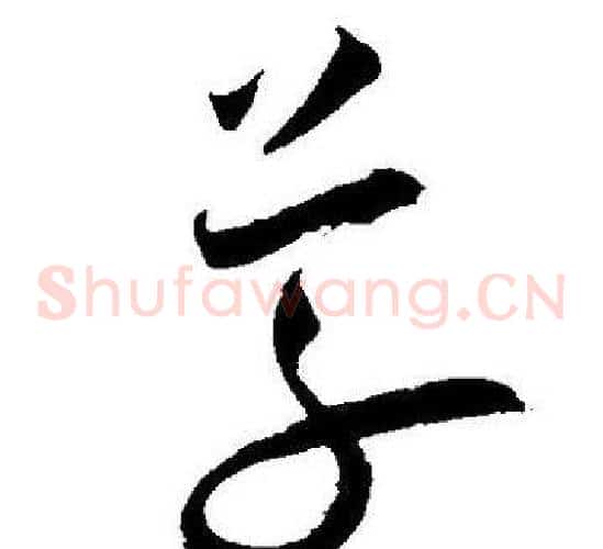 草字王宠毛笔草书书法写法,摘自王宠毛笔草书书法作品