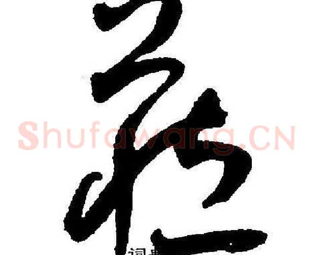 藏字王宠毛笔草书书法写法,摘自王宠毛笔草书书法作品