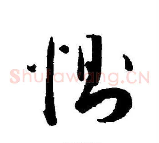 恻字王宠毛笔草书书法写法,摘自王宠毛笔草书书法作品