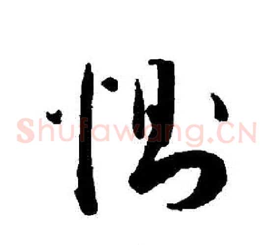 惻字王宠毛笔草书书法写法,摘自王宠毛笔草书书法作品