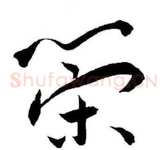 策字王宠毛笔草书书法写法,摘自王宠毛笔草书书法作品