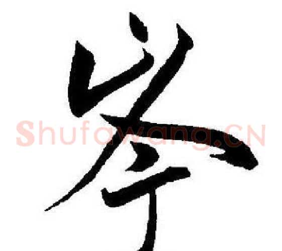 岑字王宠毛笔草书书法写法,摘自王宠毛笔草书书法作品