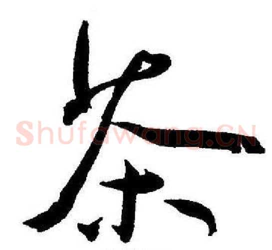 茶字王宠毛笔草书书法写法,摘自王宠毛笔草书书法作品