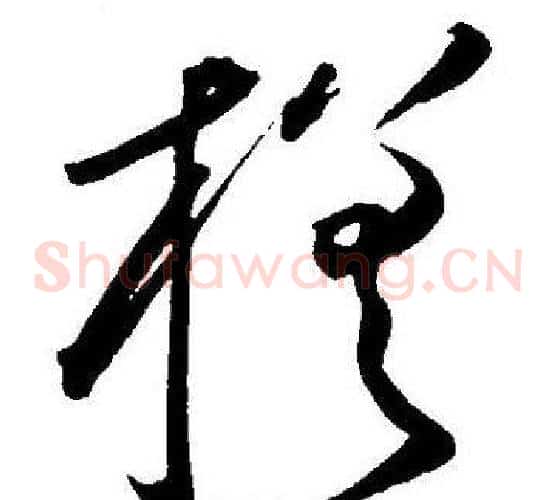 槎字王宠毛笔草书书法写法,摘自王宠毛笔草书书法作品