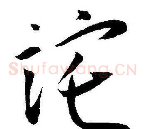 诧字王宠毛笔草书书法写法,摘自王宠毛笔草书书法作品