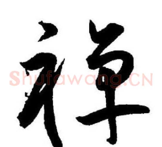 禅字王宠毛笔草书书法写法,摘自王宠毛笔草书书法作品