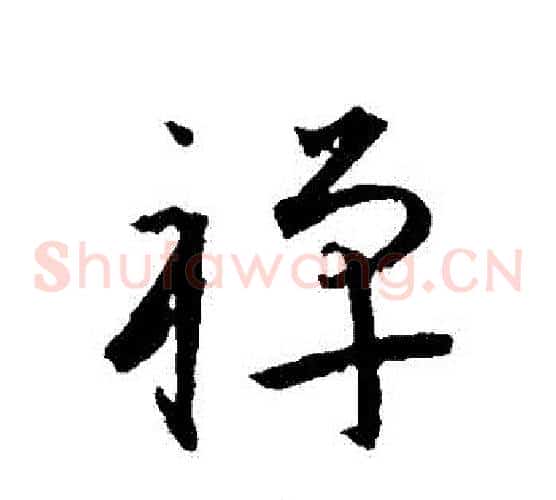 禪字王宠毛笔草书书法写法,摘自王宠毛笔草书书法作品