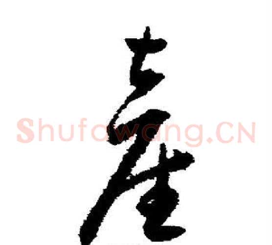 产字王宠毛笔草书书法写法,摘自王宠毛笔草书书法作品