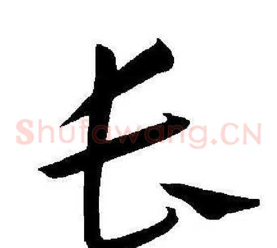 长字王宠毛笔草书书法写法,摘自王宠毛笔草书书法作品