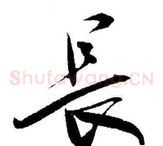 長字王宠毛笔草书书法写法,摘自王宠毛笔草书书法作品