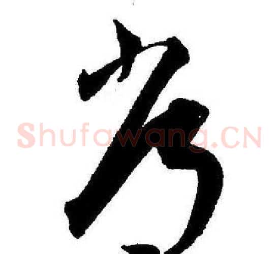 常字王宠毛笔草书书法写法,摘自王宠毛笔草书书法作品