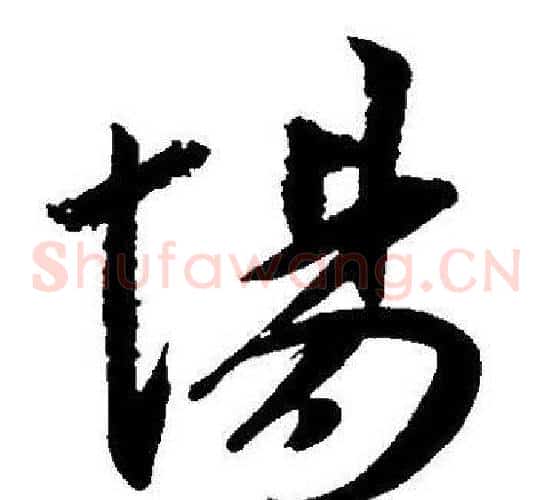場字王宠毛笔草书书法写法,摘自王宠毛笔草书书法作品