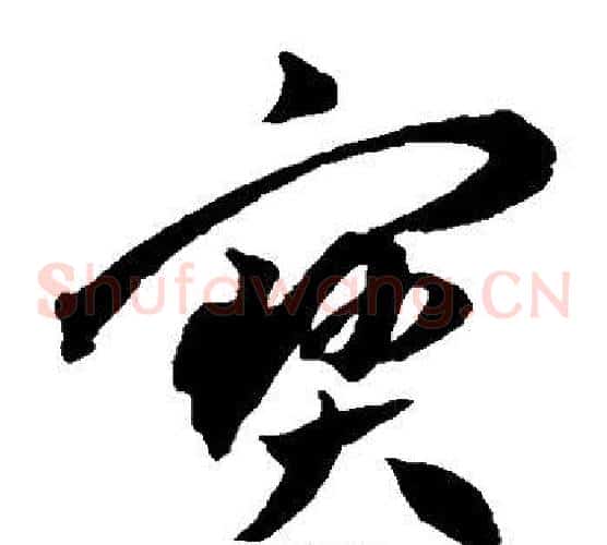 宝字王宠毛笔草书书法写法,摘自王宠毛笔草书书法作品