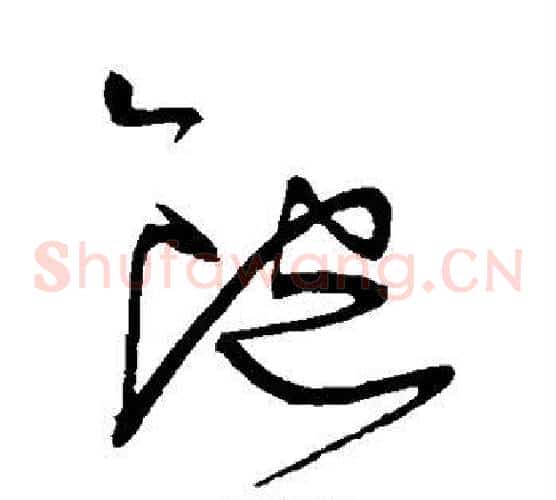 饱字王宠毛笔草书书法写法,摘自王宠毛笔草书书法作品