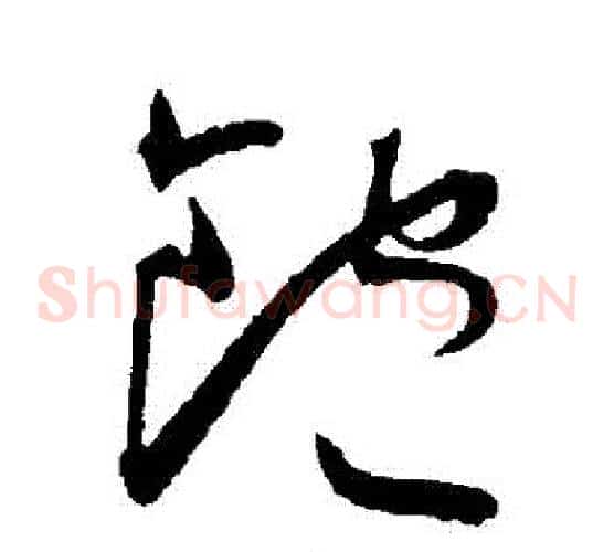 飽字王宠毛笔草书书法写法,摘自王宠毛笔草书书法作品