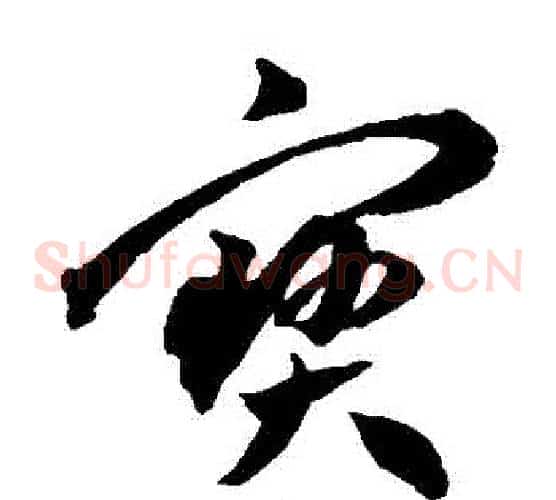 寶字王宠毛笔草书书法写法,摘自王宠毛笔草书书法作品