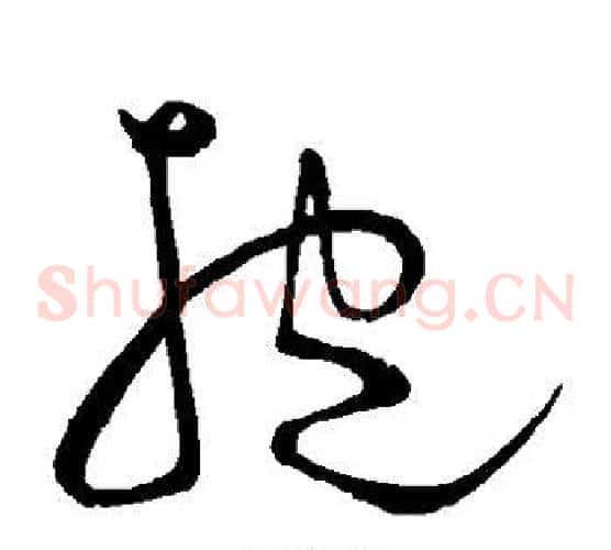 抱字王宠毛笔草书书法写法,摘自王宠毛笔草书书法作品
