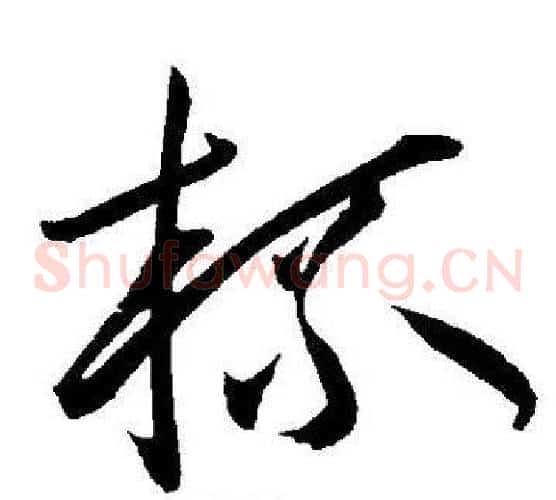 杯字王宠毛笔草书书法写法,摘自王宠毛笔草书书法作品
