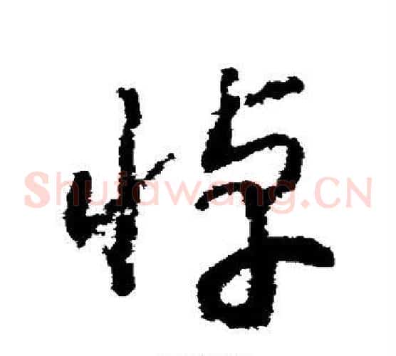 悼字赵构毛笔草书书法写法,摘自赵构毛笔草书书法作品