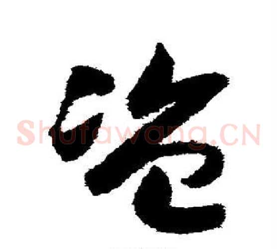 盗字赵构毛笔草书书法写法,摘自赵构毛笔草书书法作品