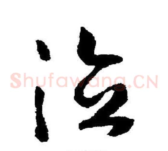 德字赵构毛笔草书书法写法,摘自赵构毛笔草书书法作品