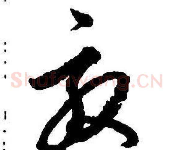 效字启功毛笔草书书法写法,摘自千字文