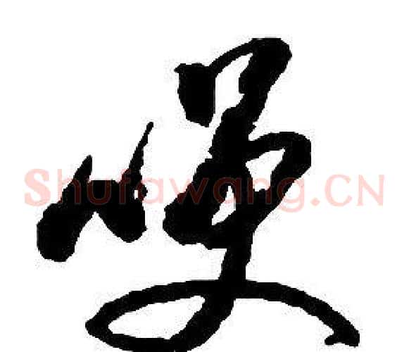 咲字启功毛笔草书书法写法,摘自千字文