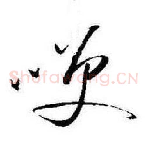 笑字启功毛笔草书书法写法,摘自题画诗