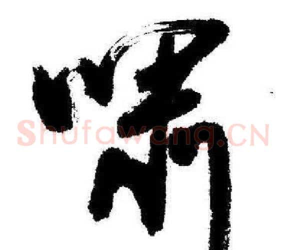 啸字启功毛笔草书书法写法,摘自临苏轼诗文帖