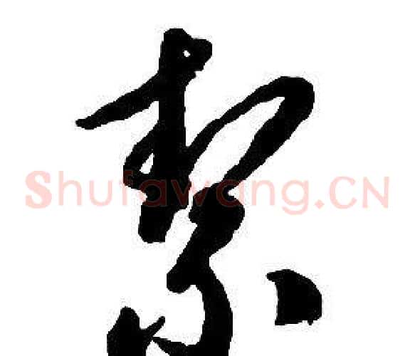 絜字启功毛笔草书书法写法,摘自千字文